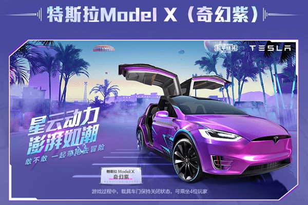 和平精英x特斯拉皮肤,免费白嫖只有一次机会,错过就是血亏