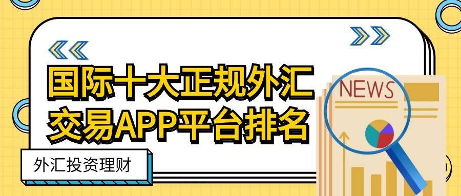 投资app排行_国际十大正规外汇交易APP平台排名