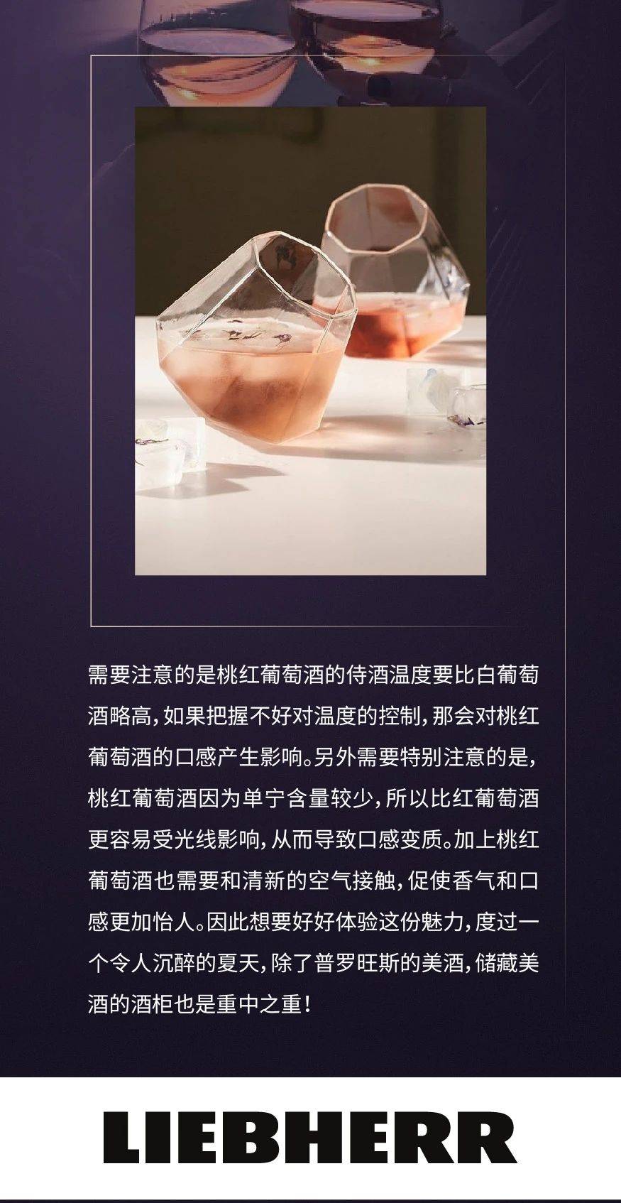 注入|LIEBHERR利勃海尔 | 让普罗旺斯的桃红葡萄酒，给夏日注入一份清凉！