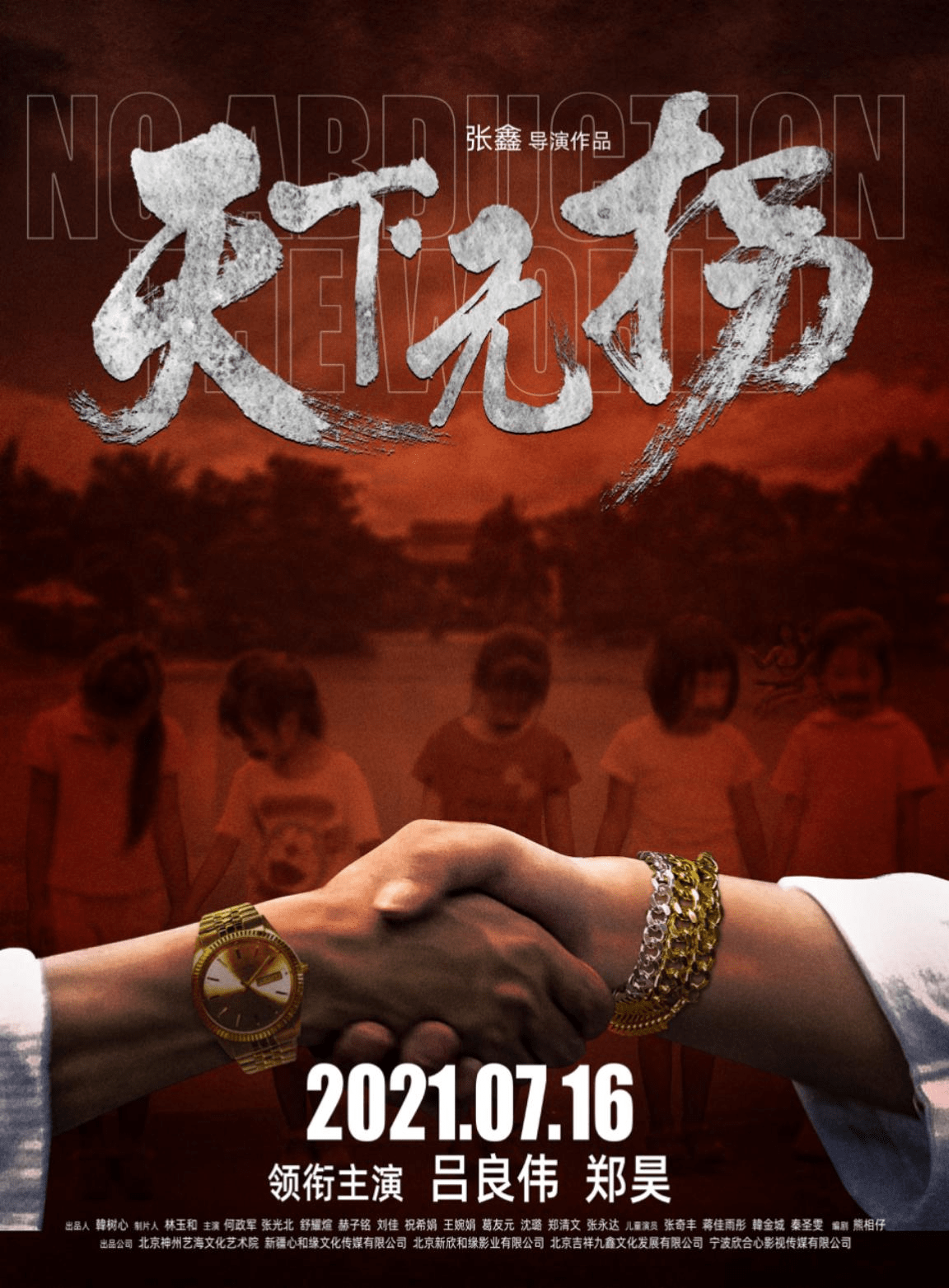 电影天下无拐终极海报预告双发黑色拐卖链条初显形