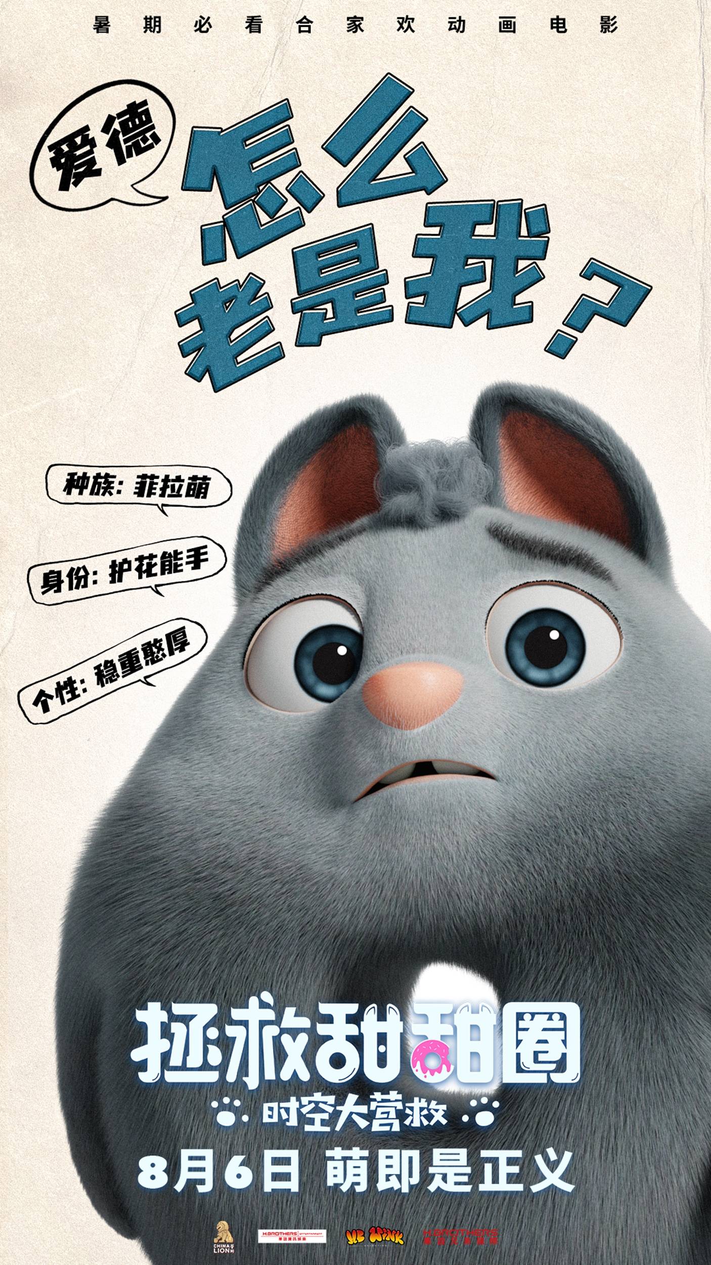 电影拯救甜甜圈曝角色预告萌宠集结点亮欢乐冒险之旅