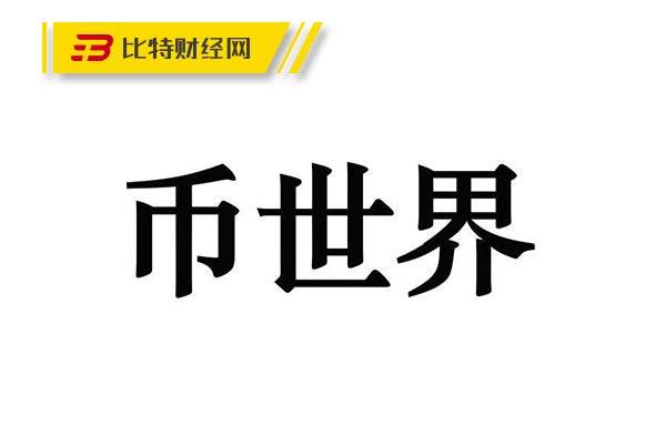 原创重磅app下架币世界关停下一个轮到谁了