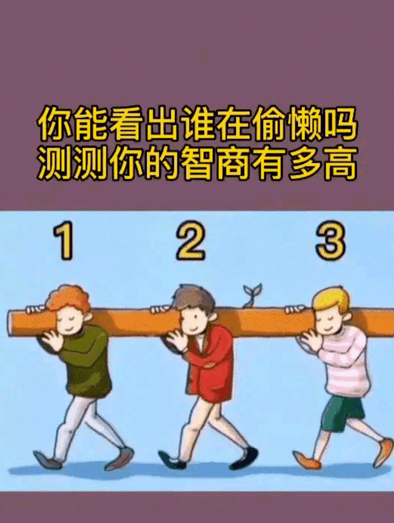 原创心理测试哪个人在偷懒测你的智商有多高