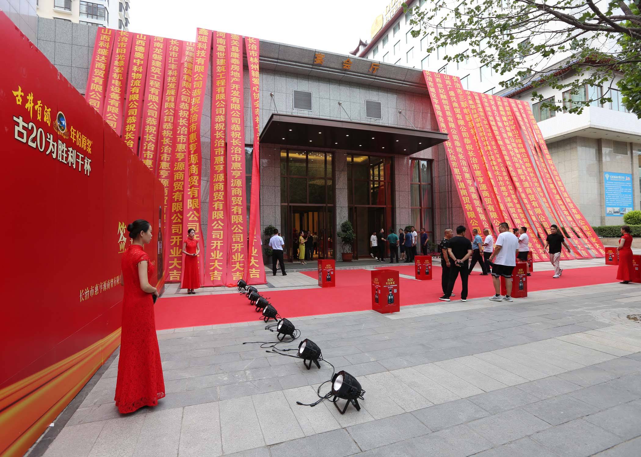 惠亨源商贸有限公司举行开业庆典暨古井贡酒年份原浆入驻长治