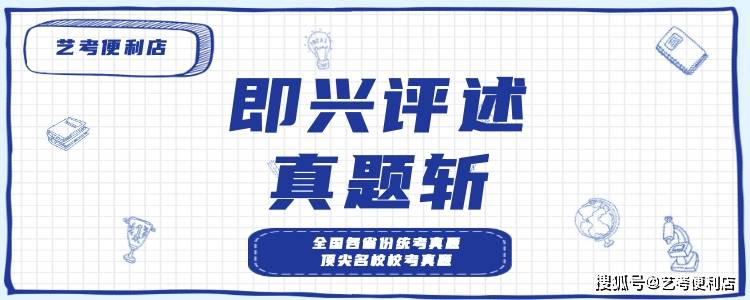 2021年即興評述歷年真題播音主持必看2