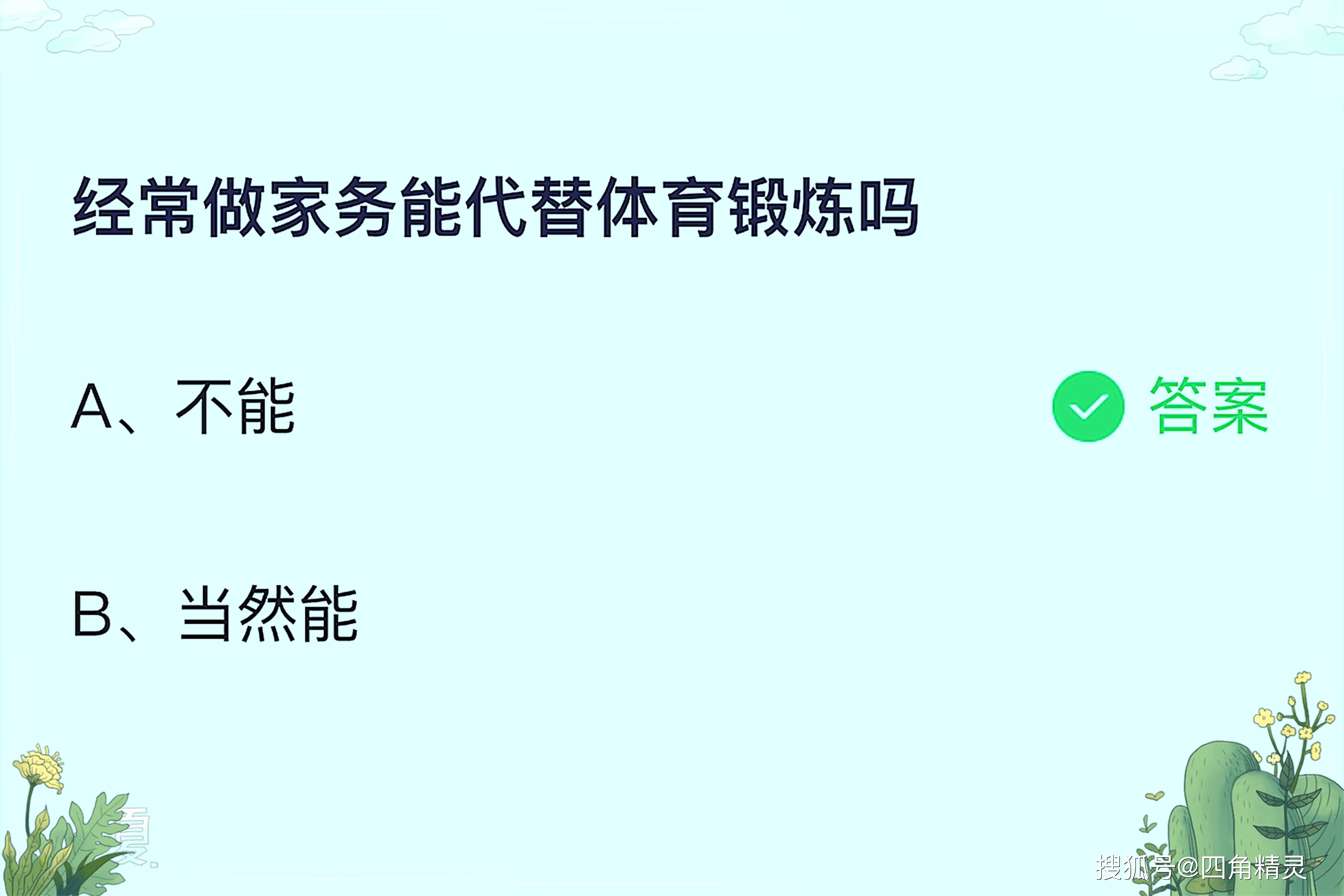 原创蚂蚁庄园今日答案：经常做家务能代替体育锻炼吗？蚂蚁森林答案