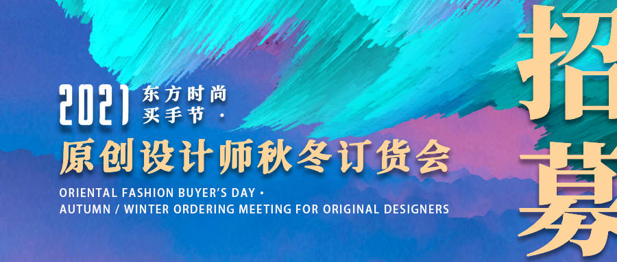 消息资讯|2021东方时尚买手节·设计师秋冬订货会｜招募申报,期待您的加入！