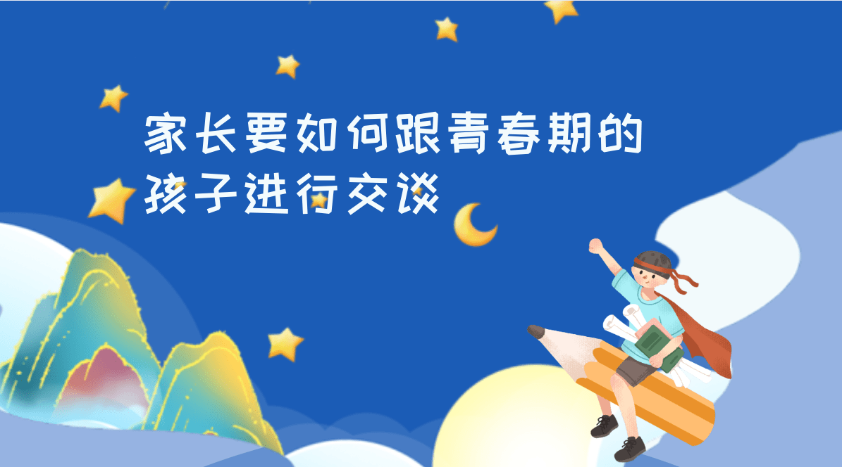 与叛逆期的孩子沟通