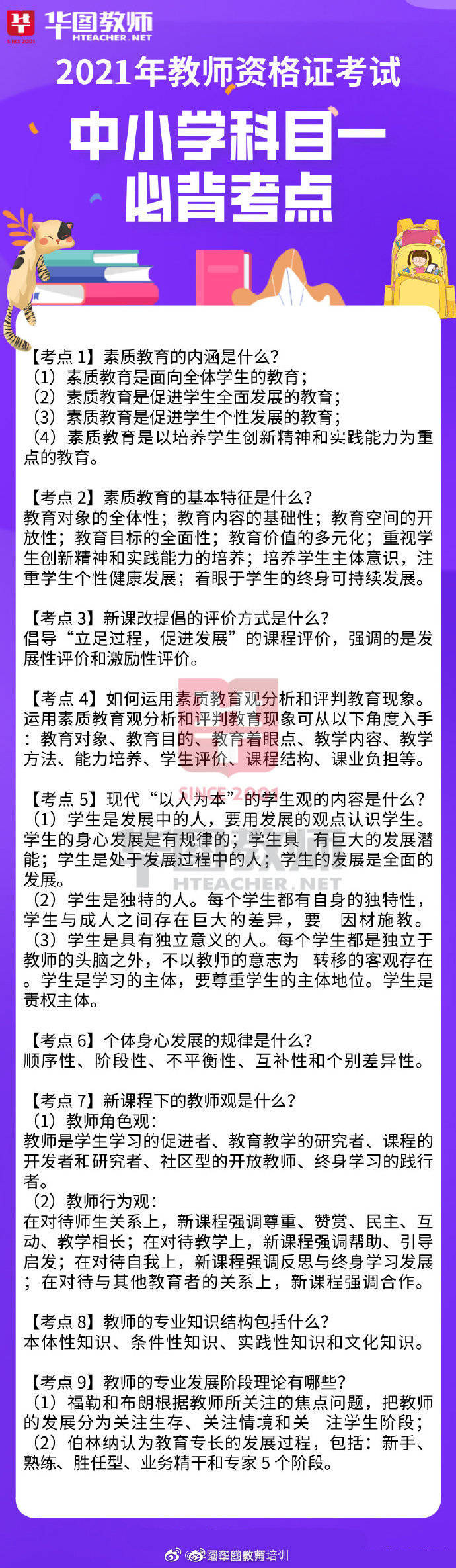 素养|教师资格证考试——中小学综合素质必背考点