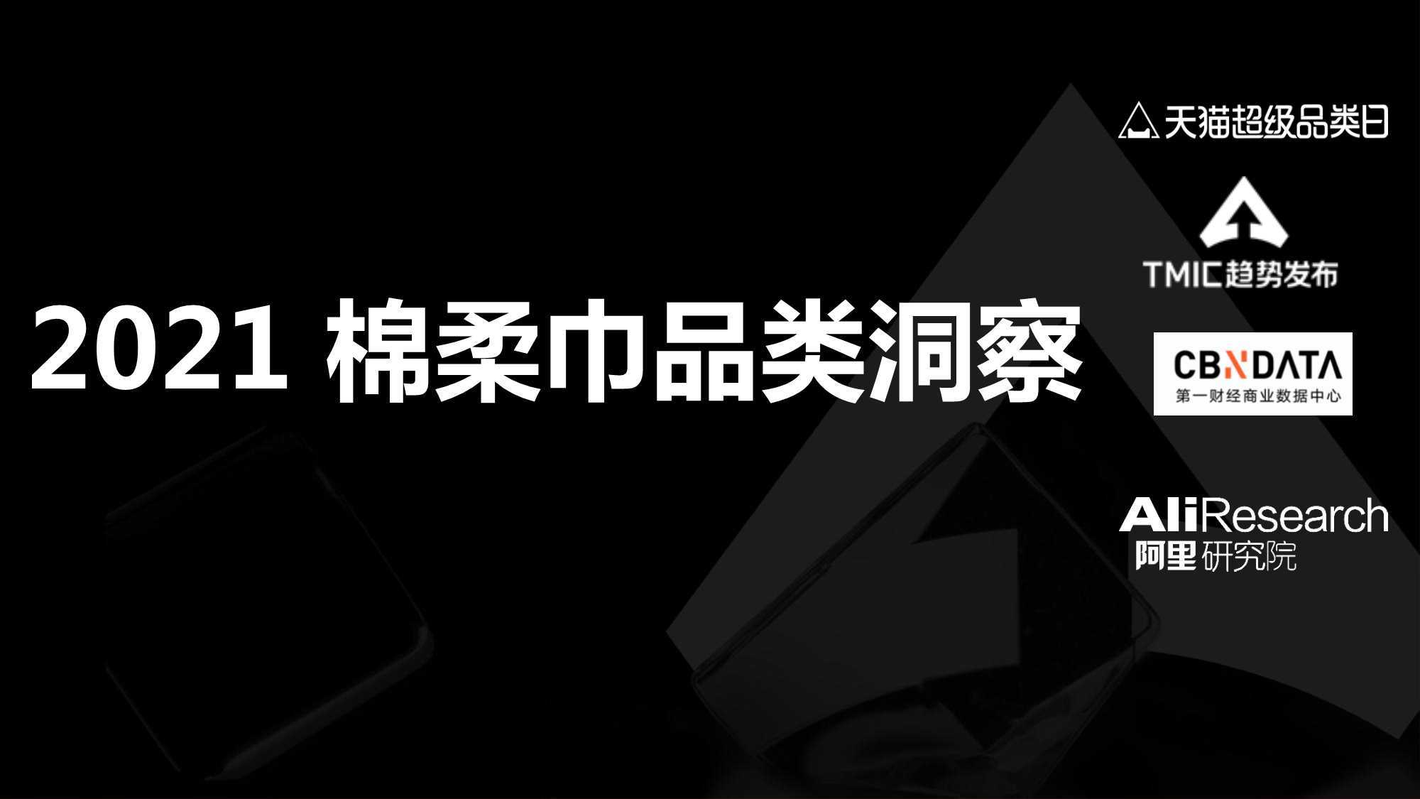 阿里研究院：2021棉柔巾品类趋势洞察