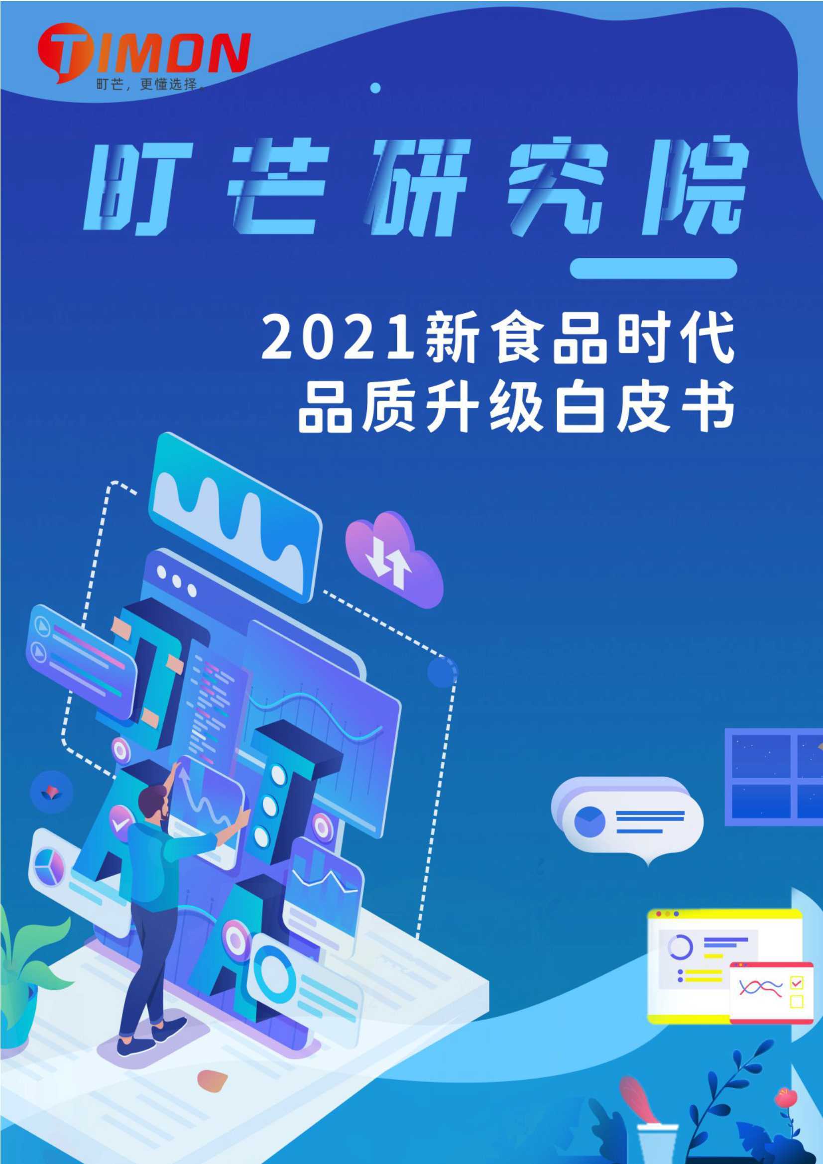 2021新食品时代品质升级白皮书（町芒）