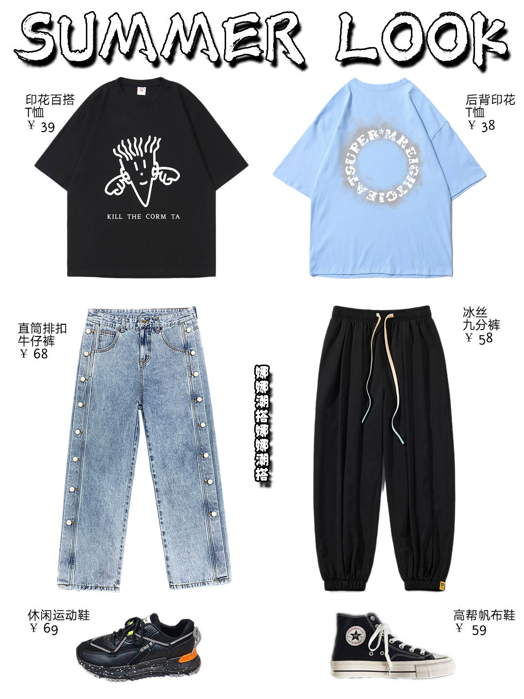 功夫|一百来块大码穿搭！男生夏季穿搭→第23期！省心一整套穿搭灵感！