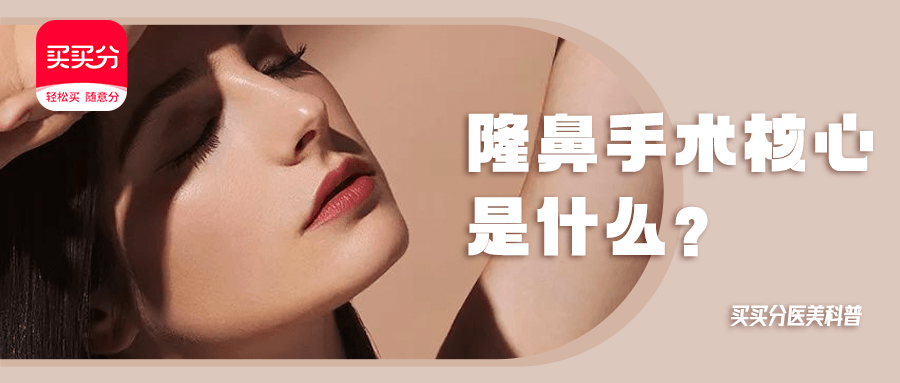 秘密|买买分医美科普 | 那么多人做鼻子，秘密都在这...