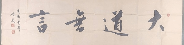 中国|实力派书法家——爱新觉罗?启航