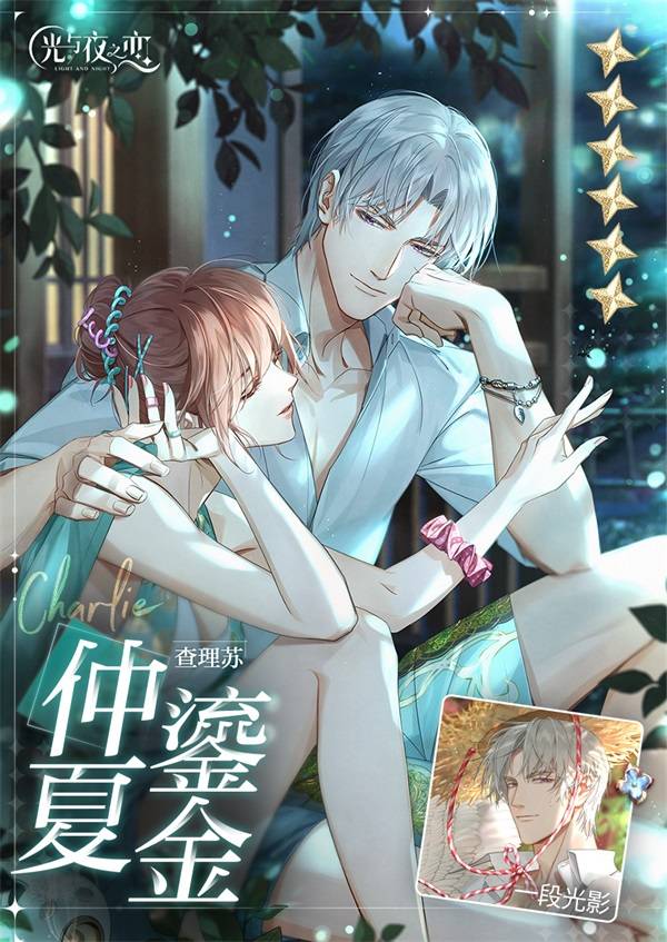 沐野|《光与夜之恋》查理苏生日限时活动“沐野拾趣”正式开启