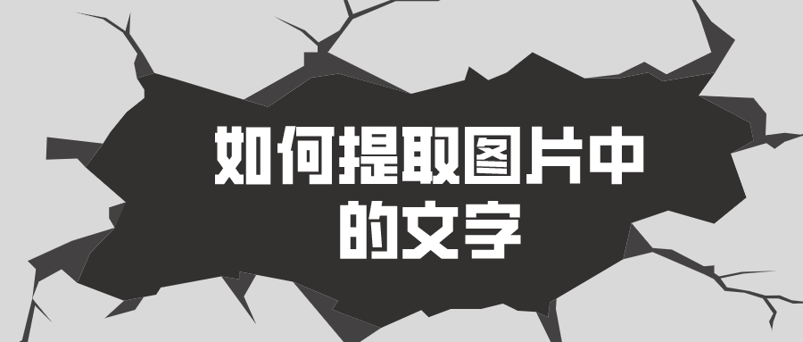 如何提取图片中的文字?两招教会你_识别