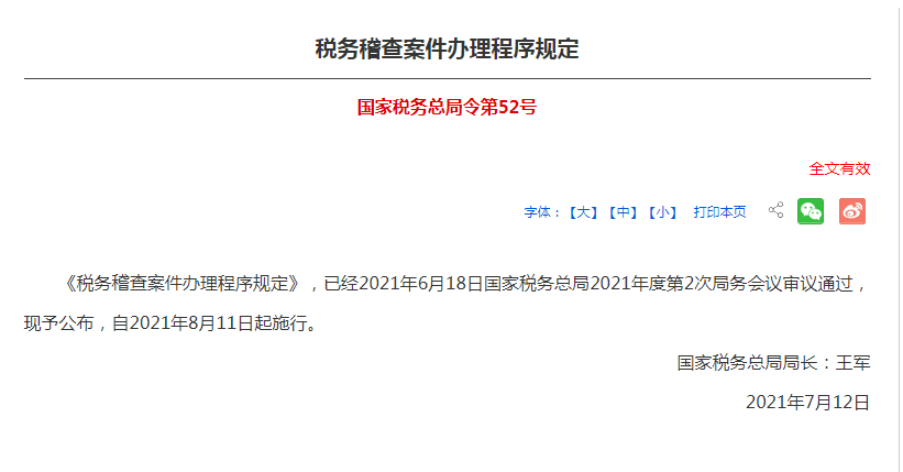 保障稅收法律,行政法規的貫徹實施,規範稅務稽查案件辦理程序,強化