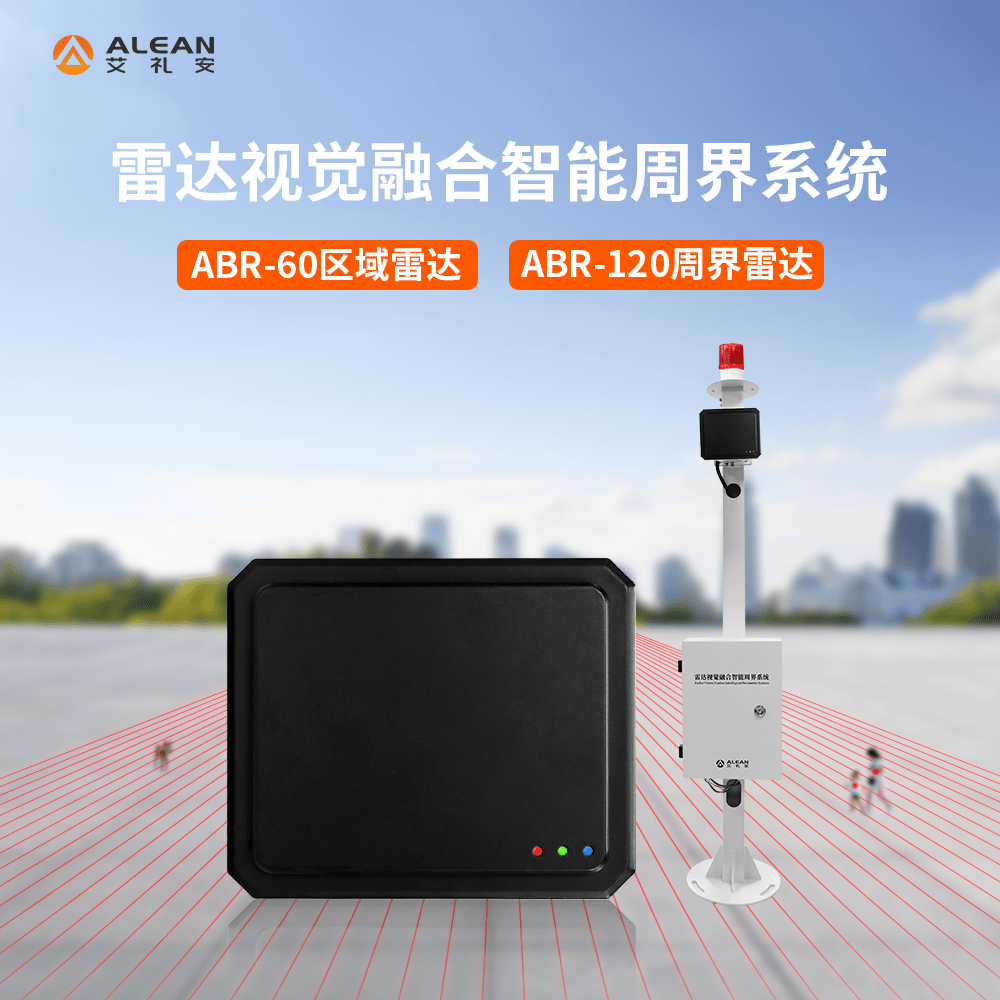 系统介绍1,系统组成艾礼安智能周界雷达系统由前端雷达探测器,报警