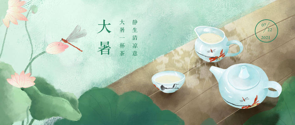 大暑 大暑一杯茶,静生清凉意