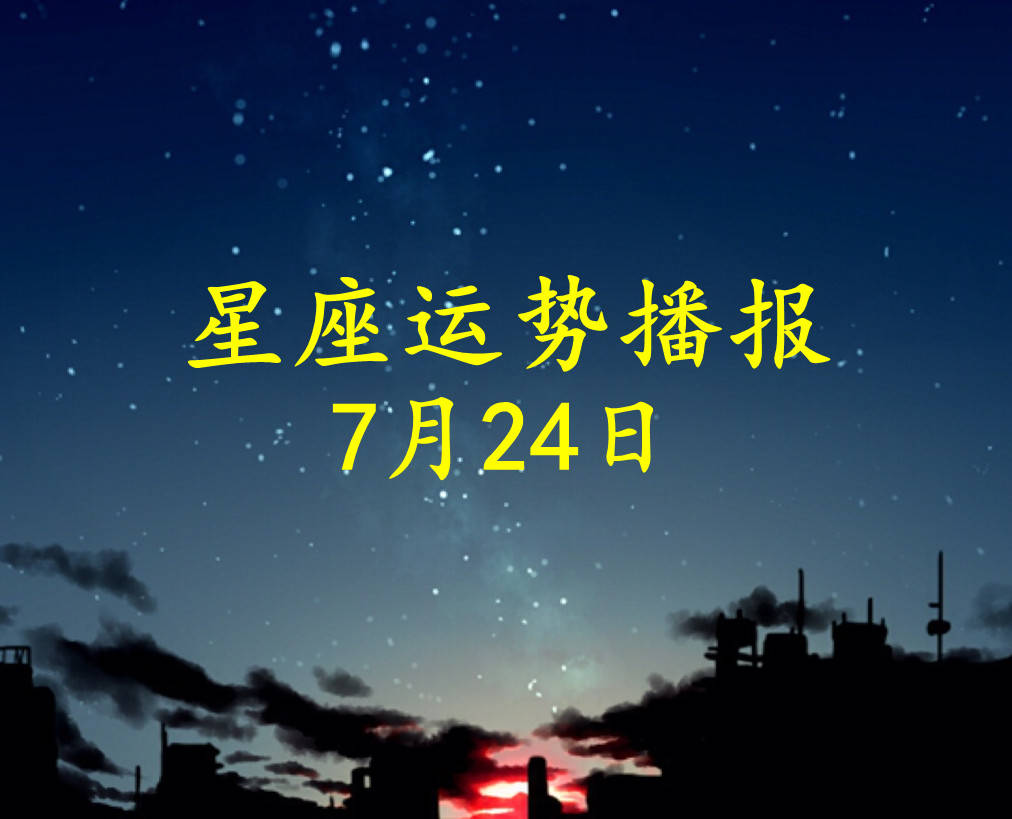 方面|【日运】12星座2021年7月24日运势播报