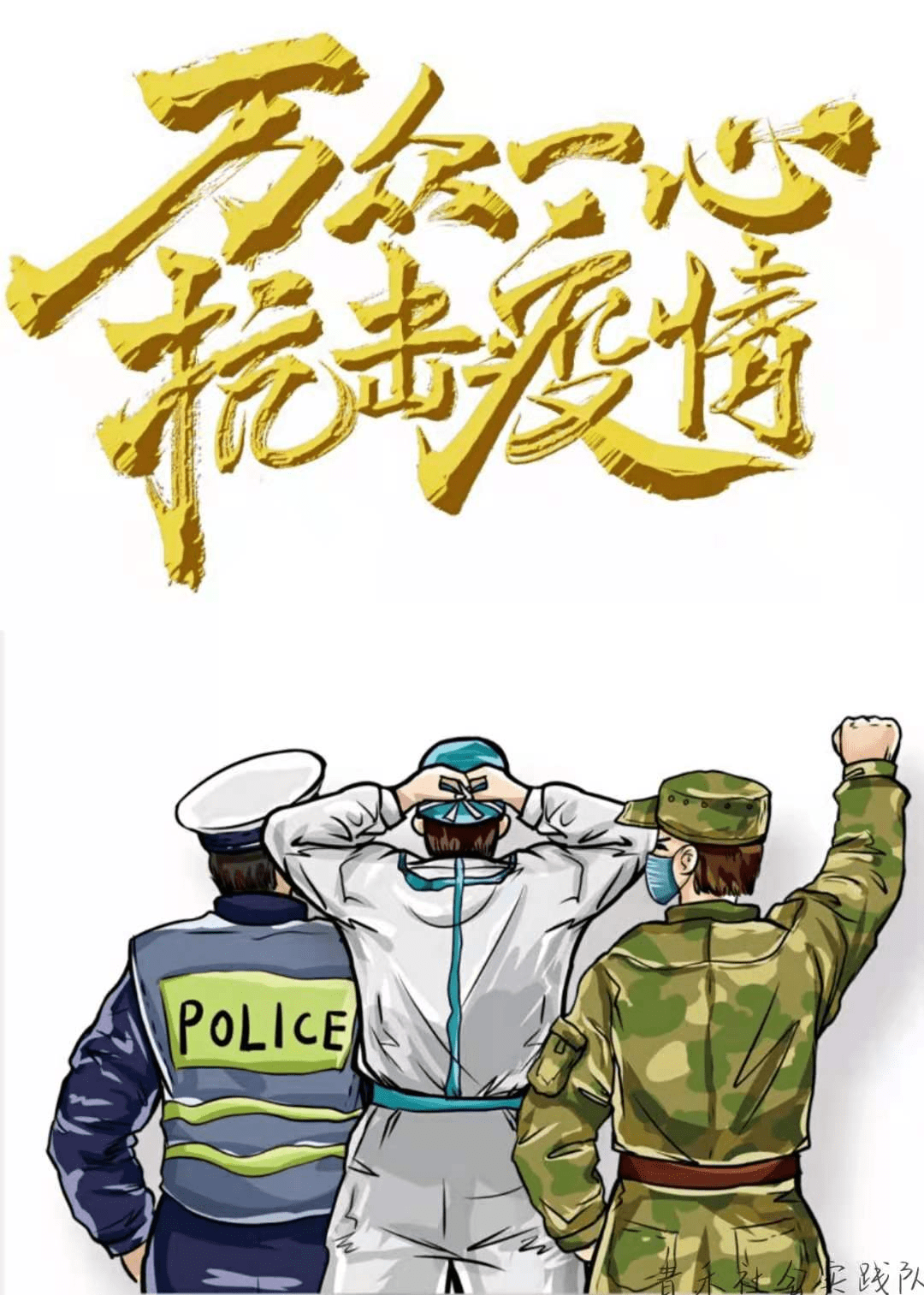 青禾社会实践队:海报展示成果(四)_疫情