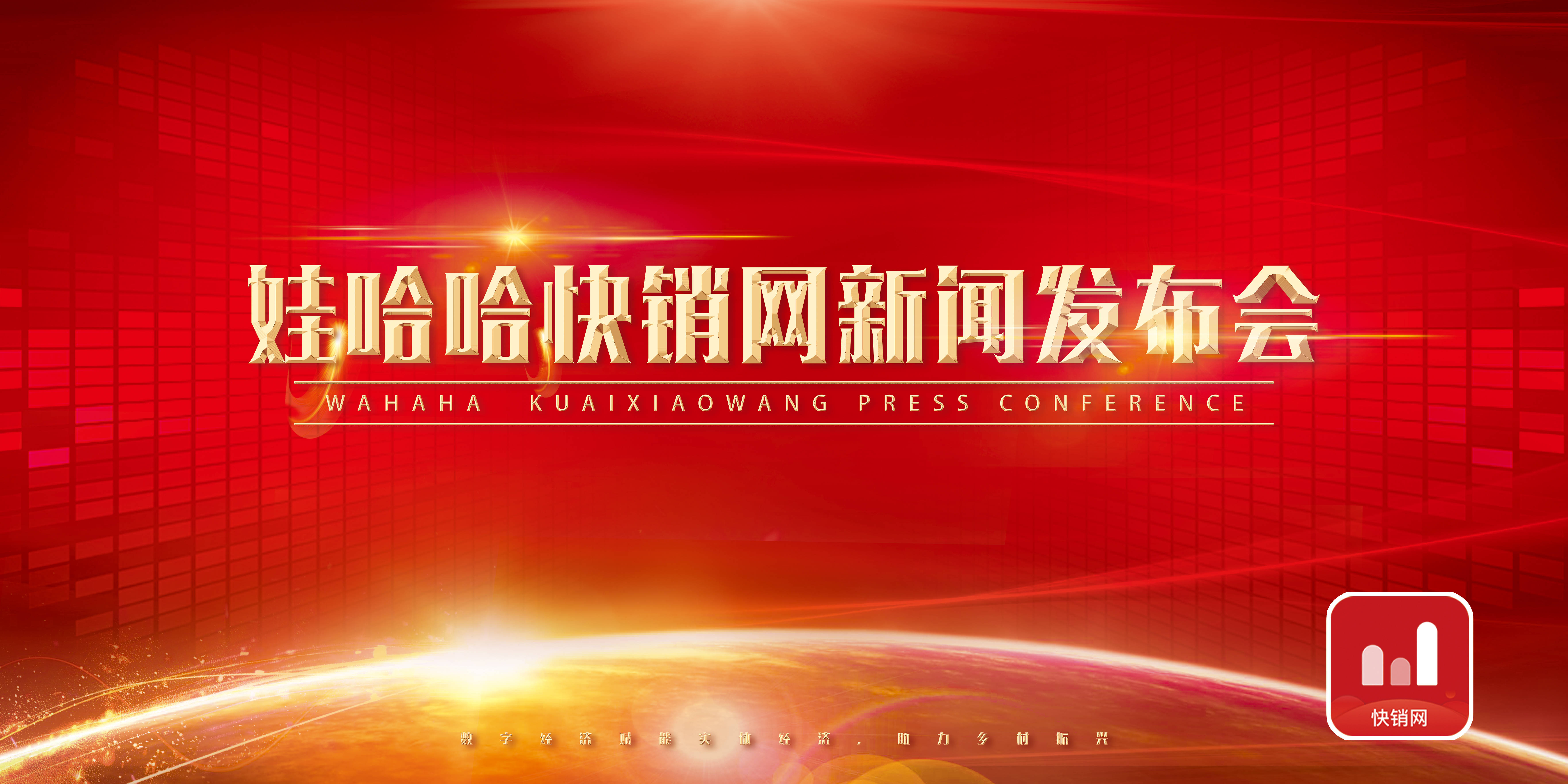 商家免费入驻,10亿代金券发放,娃哈哈快销网本月30日召开发布会