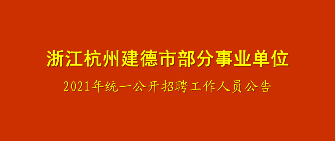 2021浙江杭州市建德市部分事业单位统一招聘33人公告