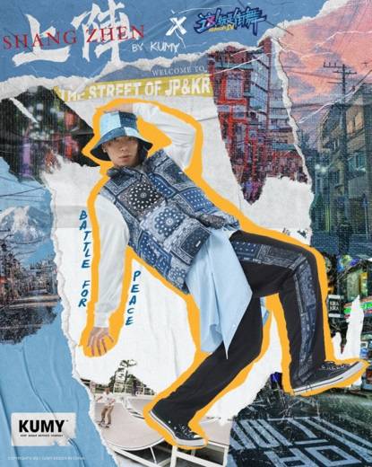上线|「上阵」by KUMY x 这是街舞4 联名系列于7月23日正式上线
