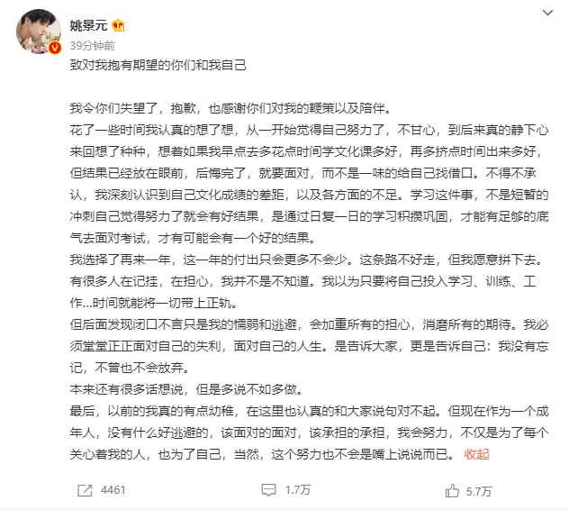 姚景元高考失利後發文致歉 選擇復讀來年再戰 娛樂 第2張