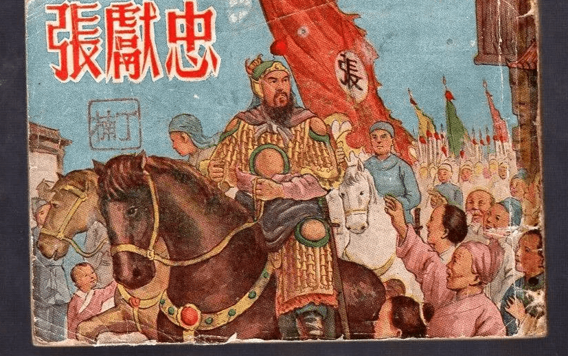 这年夏天,诈降的张献忠重新起义.