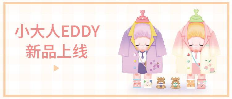 元界|潮玩新品I小大人EDDY确认参加2021上海潮流艺术玩具展