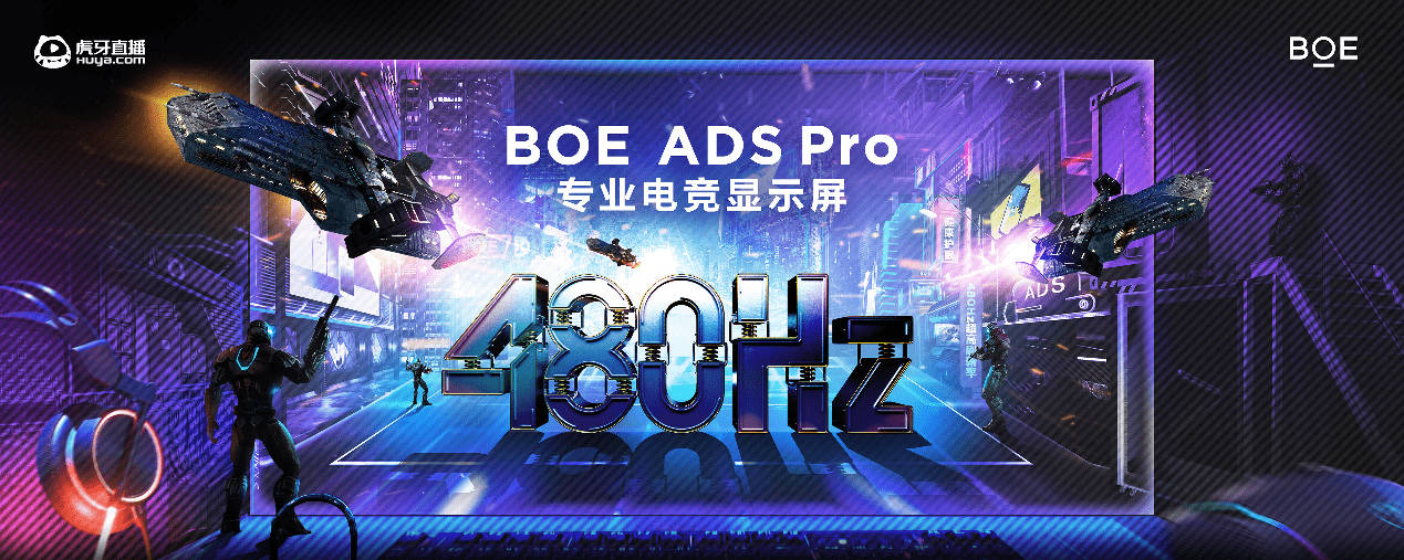 虎牙|以480Hz超高刷新率显示呈现电竞新未来！BOE（京东方）助阵CJ虎牙展区
