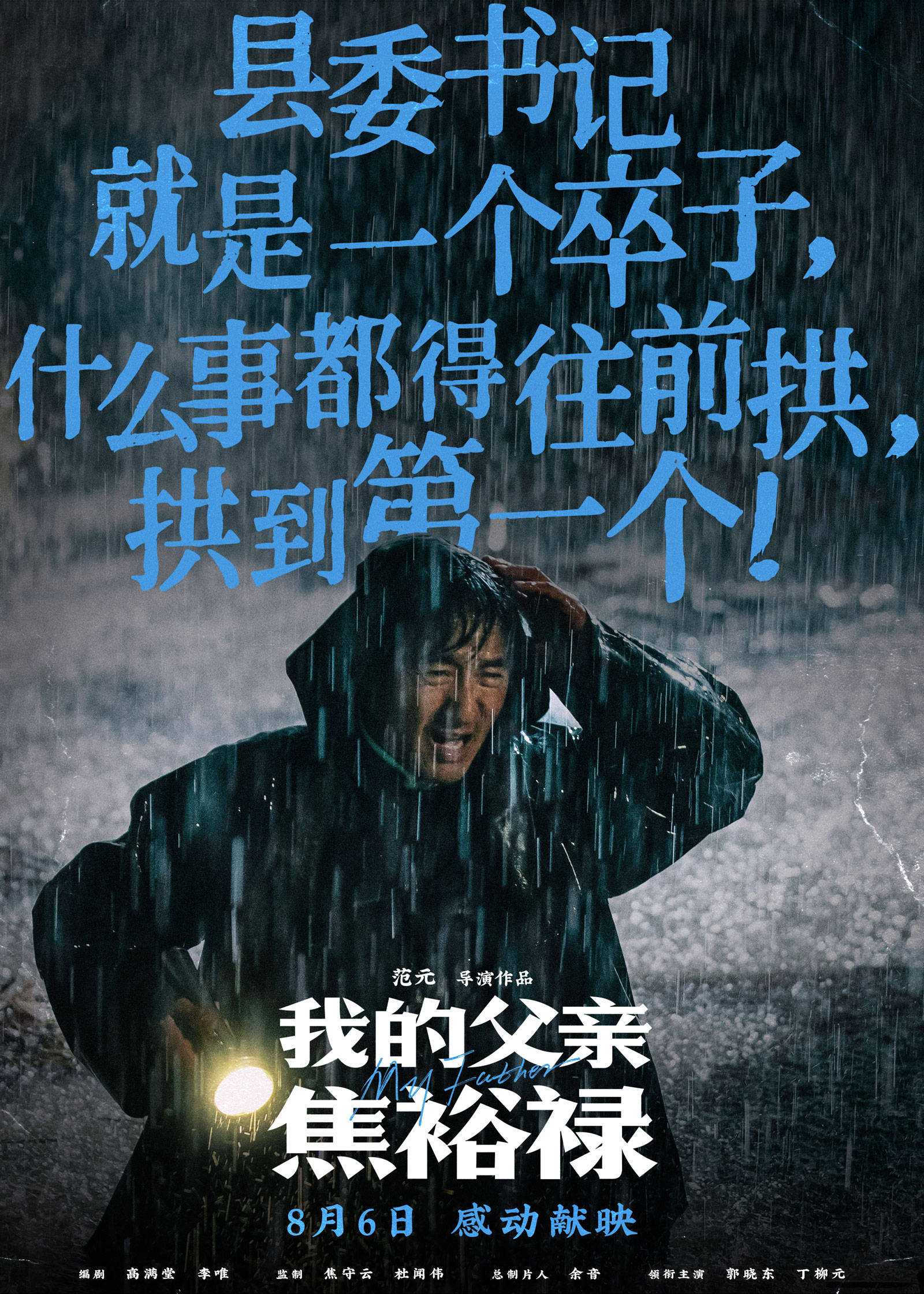 我的父亲焦裕禄曝台词海报句句戳心再现英模生命高光