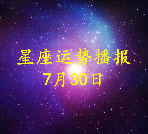 日运 12星座2021年7月30日运势播报 方面