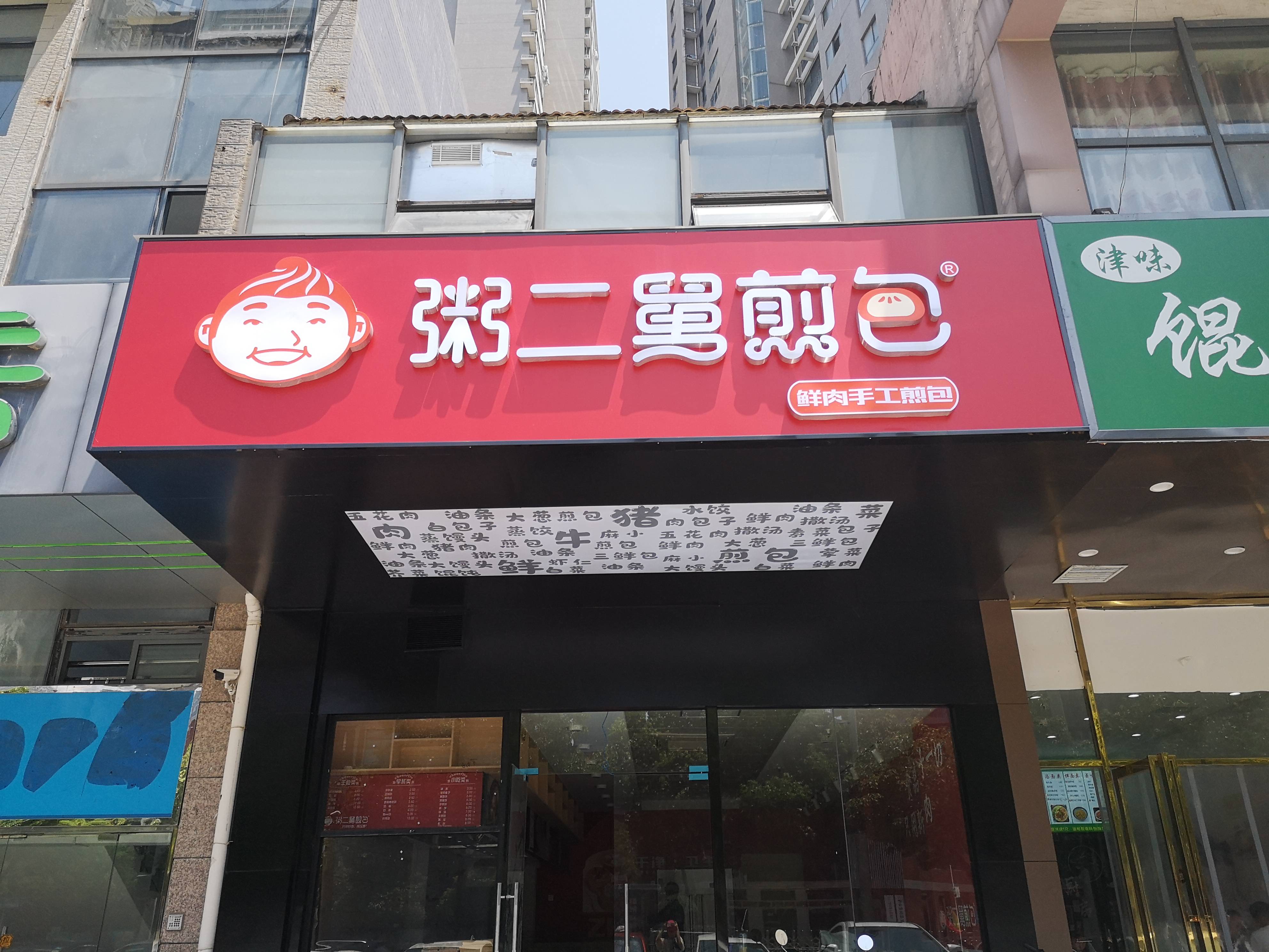 包子|学正宗早餐技术培训,粥二舅煎包实体店真材实料,核心技术0保留!