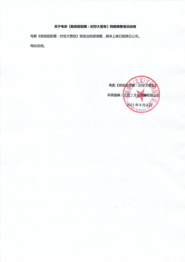 官宣|动画电影《拯救甜甜圈:时空大营救》官宣撤档 原定8.6上映新档期待定