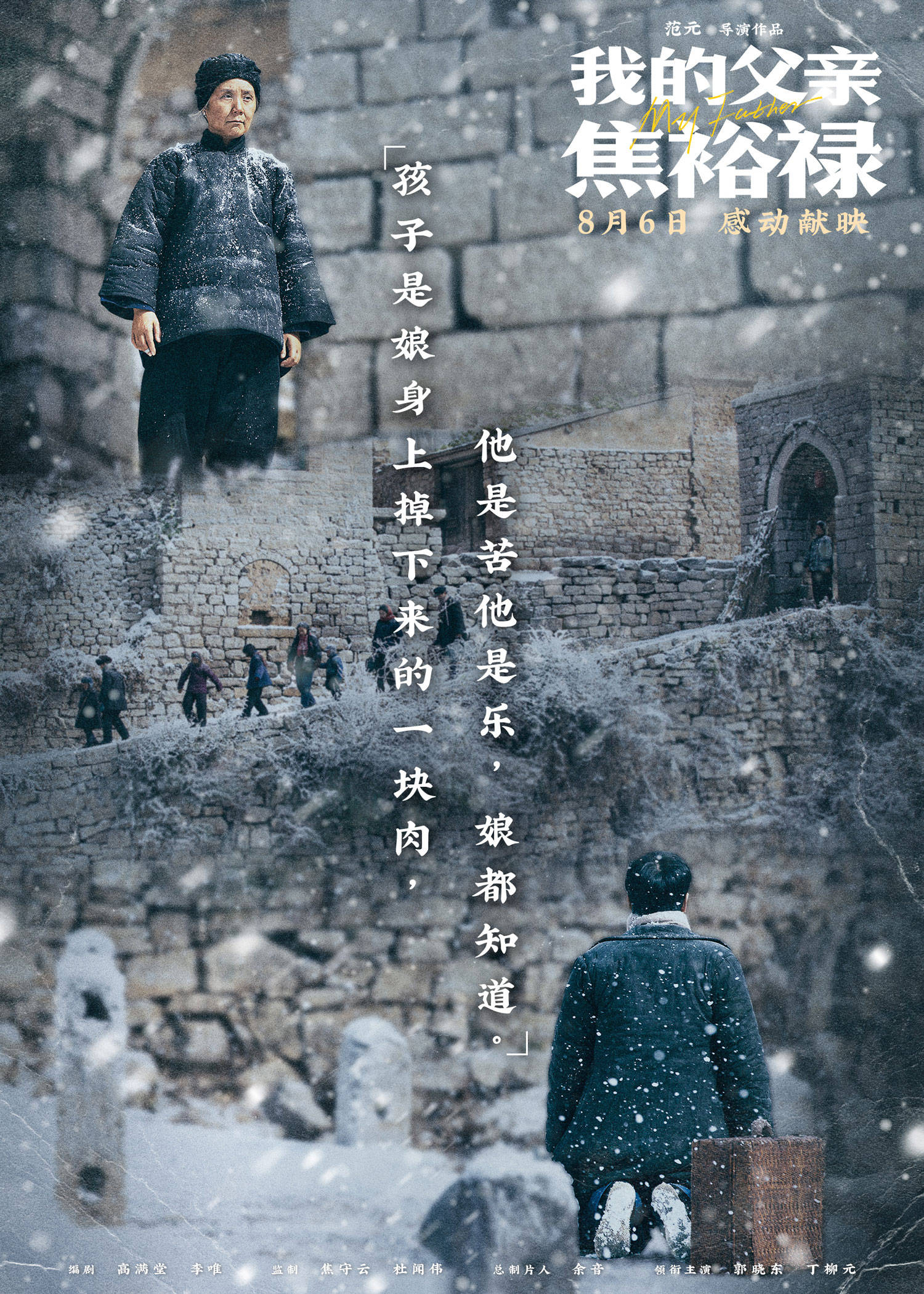 我的父亲焦裕禄曝终极海报预告雪中一跪母子无声诀别