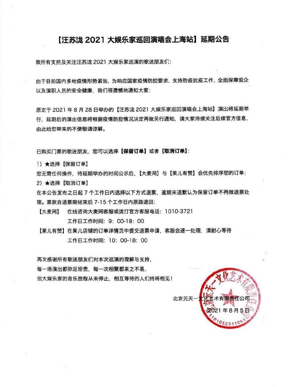 汪苏泷巡回演唱会上海站延期举行 可选择取消订单