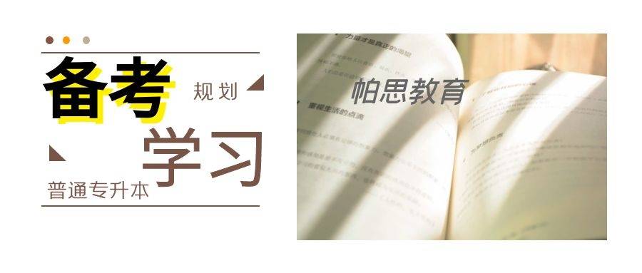 备考|想要备考2022年广东普通专升本考试，应该怎么学习复习？ 要报培训班吗？