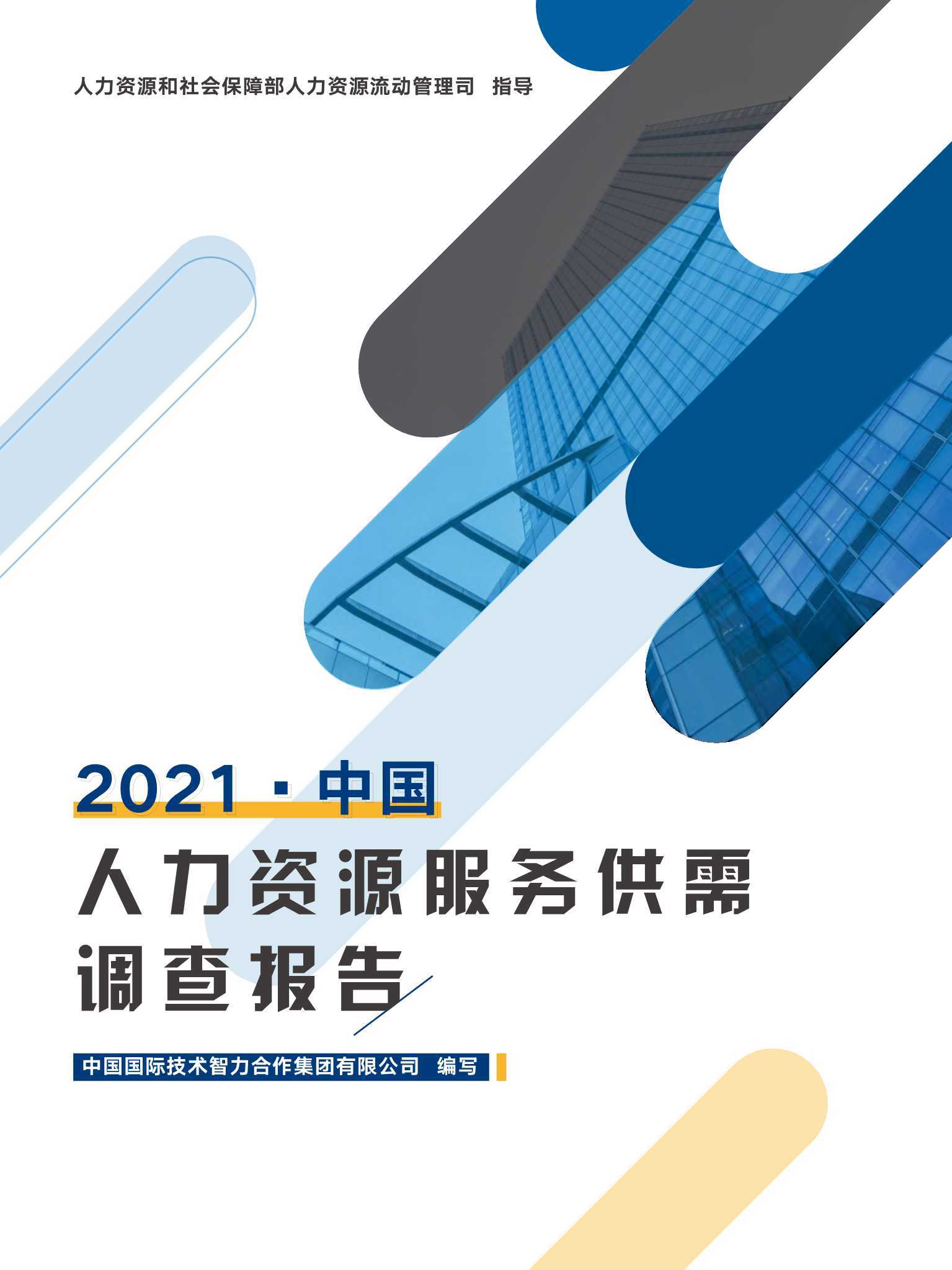 中智咨询2021年中国人力资源服务供需调查报告