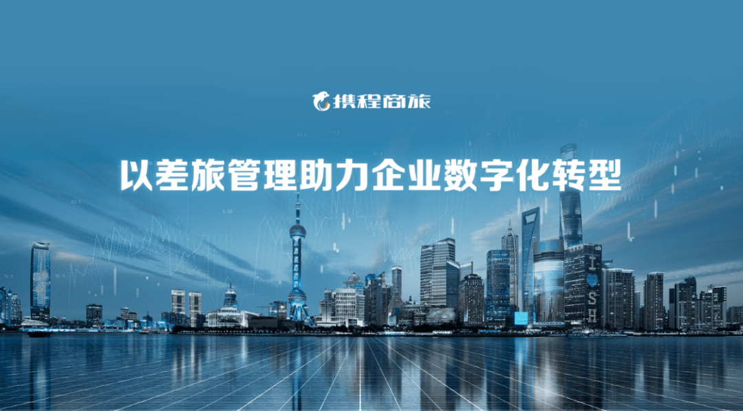 数据赋能智慧共拓携程商旅荣获2021数字经济影响力品牌