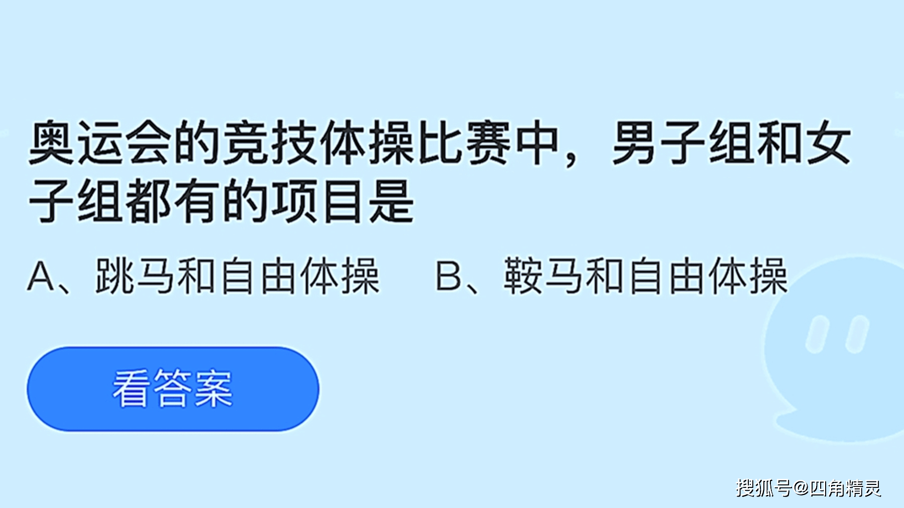 在奥运会的体操项目中男子和女子都有的项目是 蚂蚁庄园今日答案 跳马
