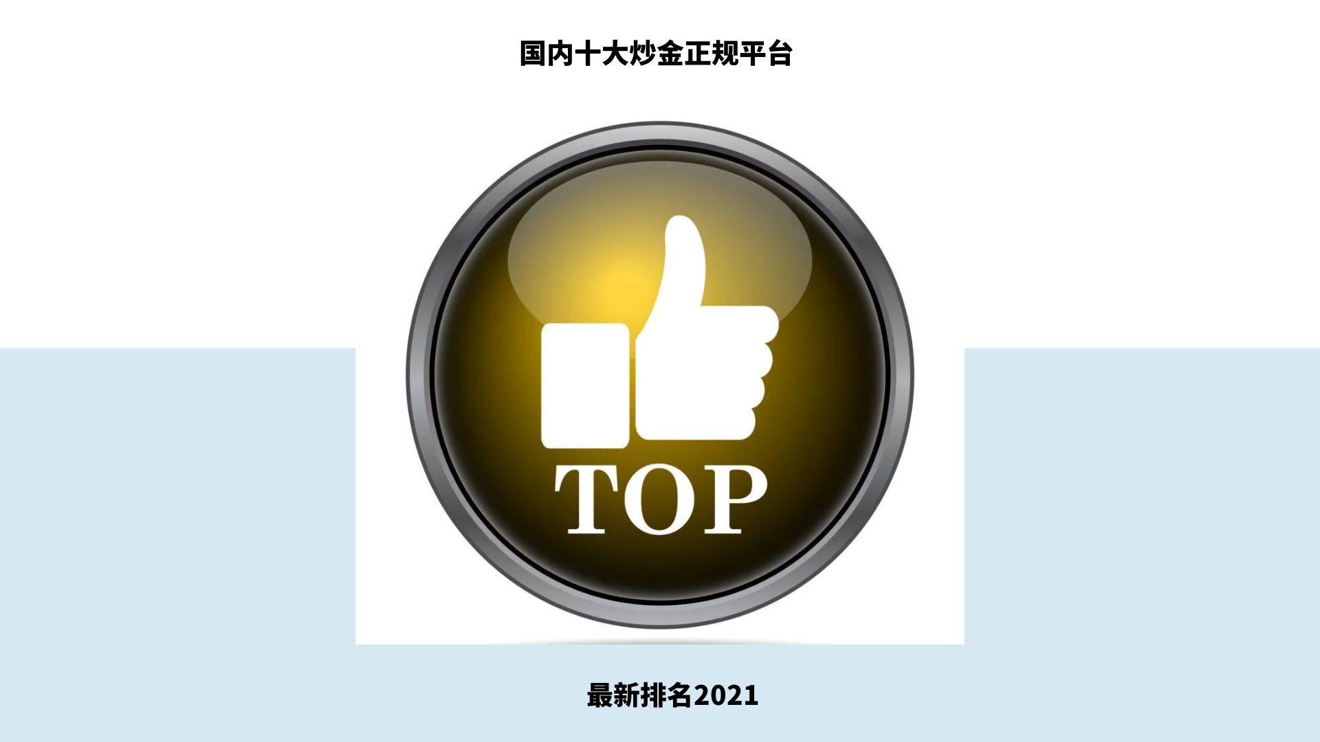 全国十大卡盟排行_国内十大炒金正规平台排名