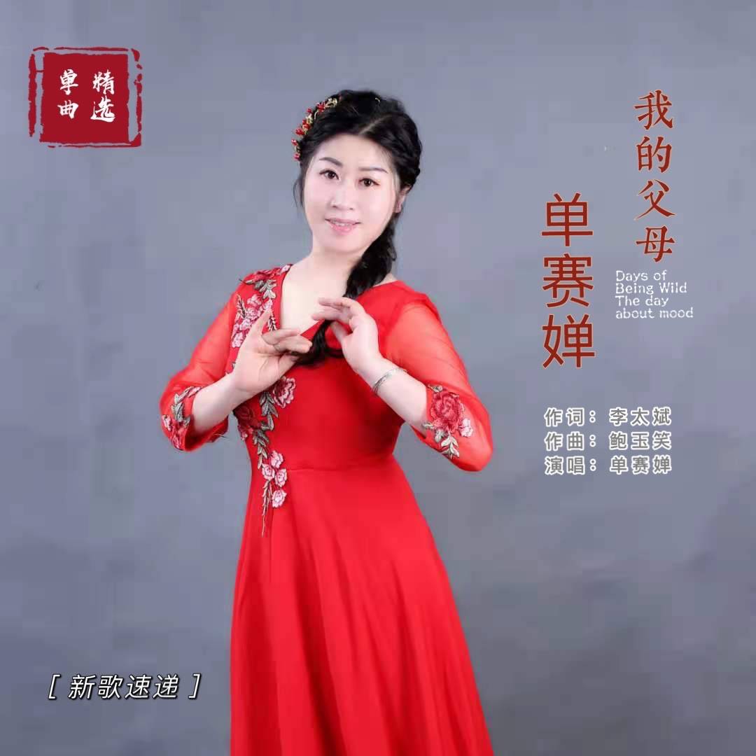 歌手单赛婵首发单曲我的父母