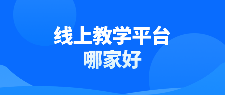 平台|线上教学平台哪家好-专业的网络教学平台系统