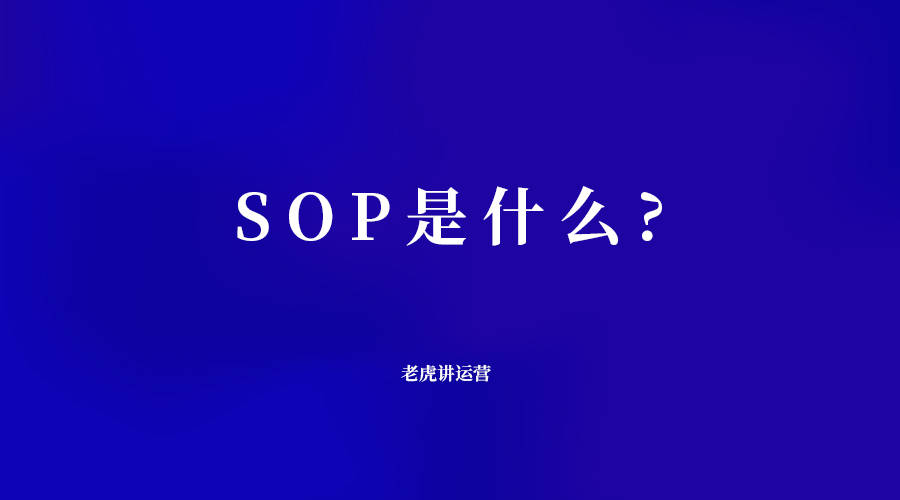 sop是什么意思