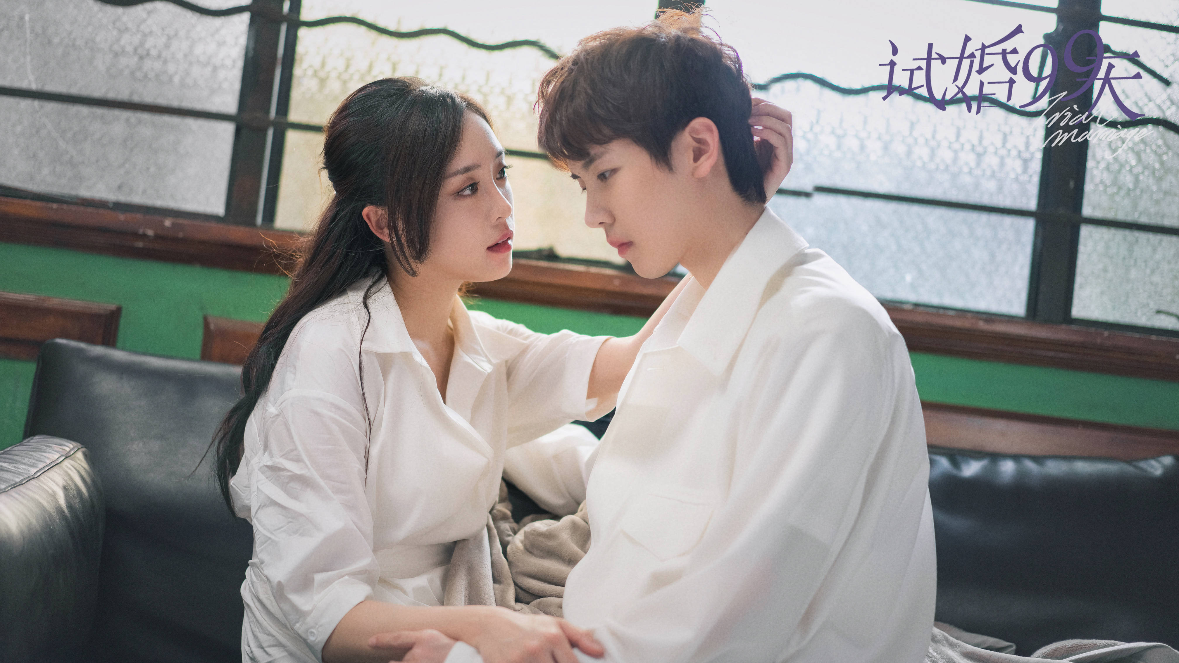 网剧《试婚99天》定档8月20日,御姐霸总试婚年下奶狗