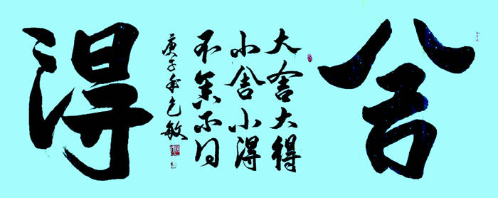 夏国礼|包 敏国礼书画名家