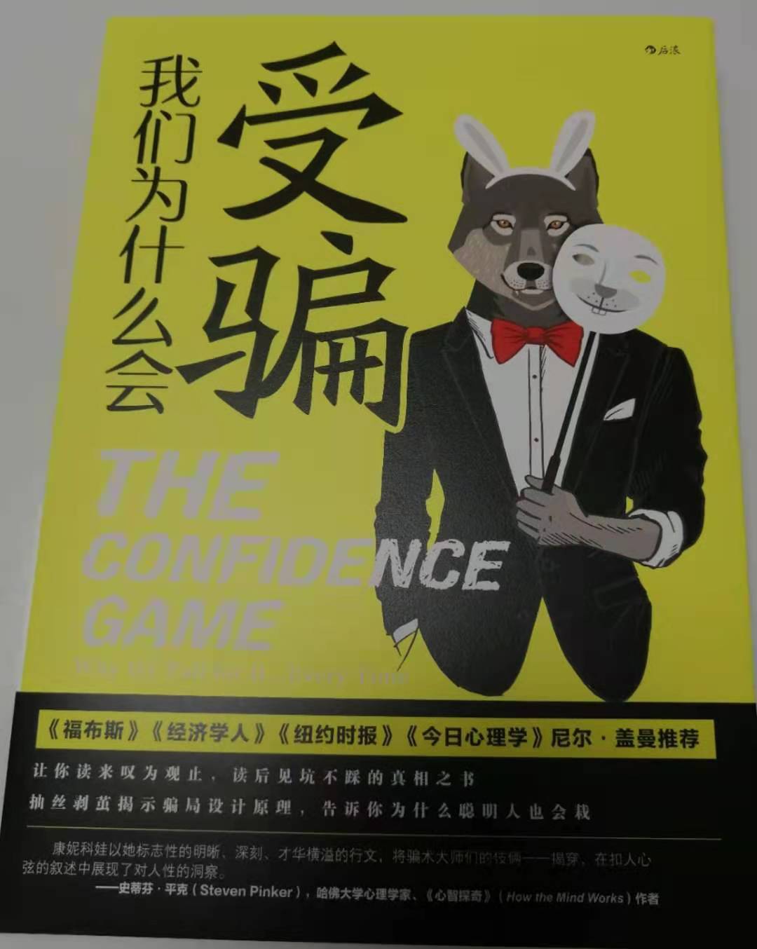 谎言|我们为什么会受骗？做个理智之人，让骗术无处遁形