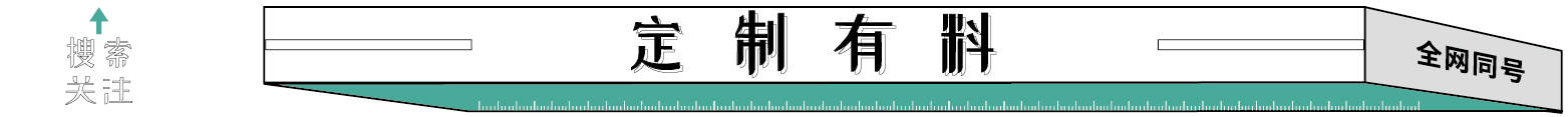 高定|高级定制or私人订制，傻傻分不清楚？